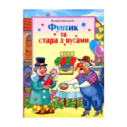 Зображення Фунтик та стара з вусами