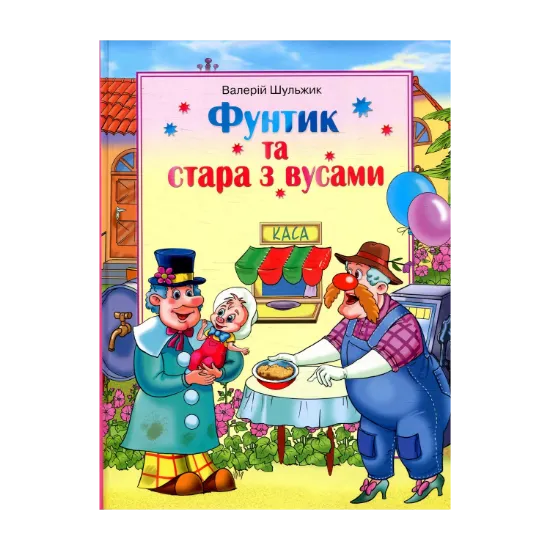 Зображення Фунтик та стара з вусами
