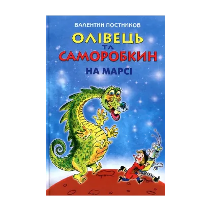 Зображення Олівець та Саморобкин на Марсі