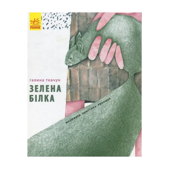 Зображення Зелена білка буде моєю