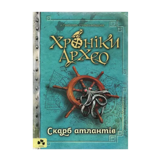 Зображення Хроніки Архео. Скарб Атлантів. Книга 2
