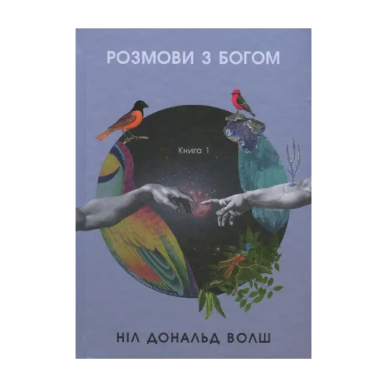 Зображення Розмови з Богом. Незвичайний діалог. Книга 1