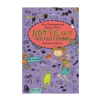 Зображення Лотта та її "Катастрофи". Книга 5. Тварини, рятуйтесь