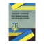 Зображення Науково-практичний коментар закону України "Про виконавче провадження". Станом на 02.09.2019 р.