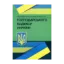 Зображення НПК Господарського кодексу України. Станом на 22.02.2021 р.
