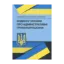 Зображення Науково-практичний коментар Кодексу України про адміністративні правопорушення. Станом на 15 вересня 2021 р.