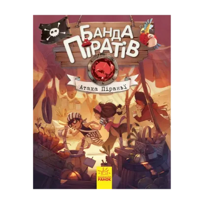 Зображення Банда піратів. Книга 5. Атака піраньї