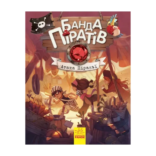 Зображення Банда піратів. Книга 5. Атака піраньї