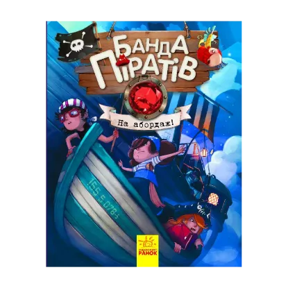 Зображення Банда піратів. Книга 7. На абордаж!