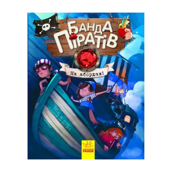 Зображення Банда піратів. Книга 7. На абордаж!