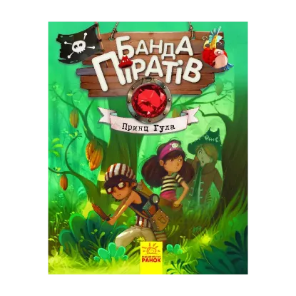Зображення Банда піратів. Книга 8. Принц Гула