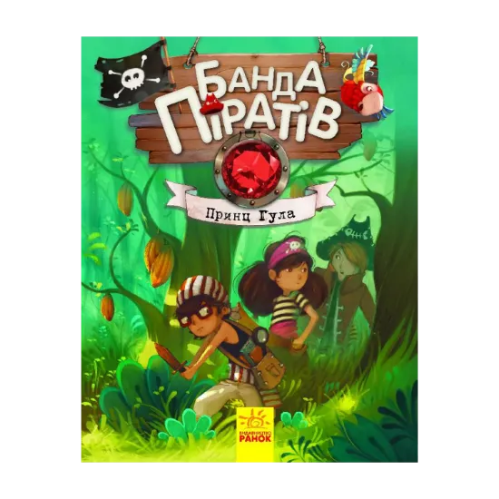 Зображення Банда піратів. Книга 8. Принц Гула