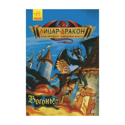 Зображення Лицар-дракон. Книга 1. Вогонь!