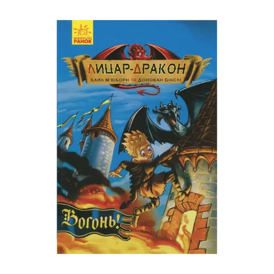 Зображення Лицар-дракон. Книга 1. Вогонь!