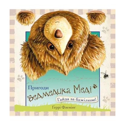 Зображення Пригоди ведмедика Меді. Гайда за бджілкою!