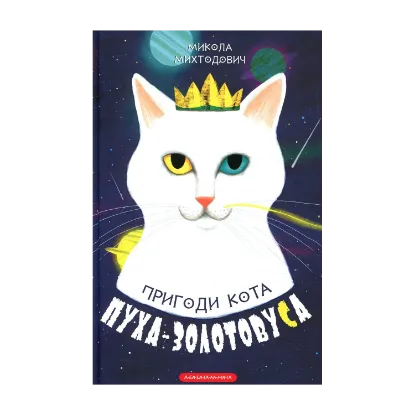 Зображення Пригоди кота Пуха-Золотовуса