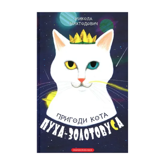Зображення Пригоди кота Пуха-Золотовуса