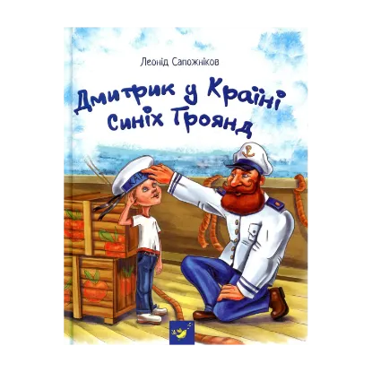 Зображення Дмитрик у Країні Синіх Троянд