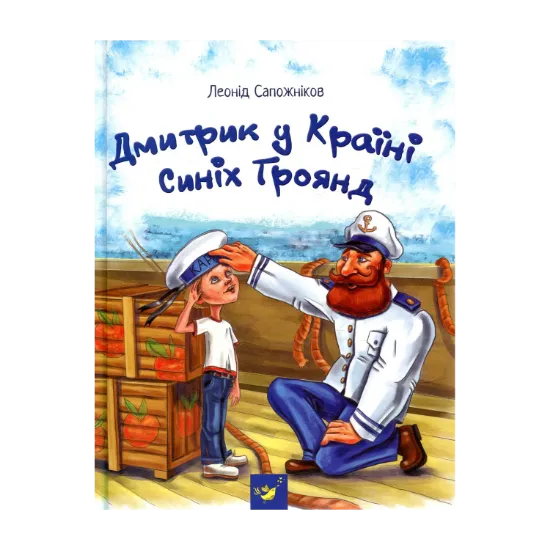 Зображення Дмитрик у Країні Синіх Троянд