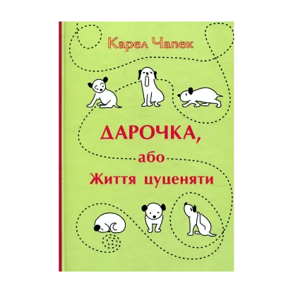 Зображення Дарочка, або Життя цуценяти