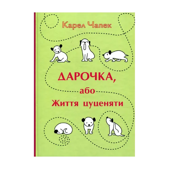 Зображення Дарочка, або Життя цуценяти