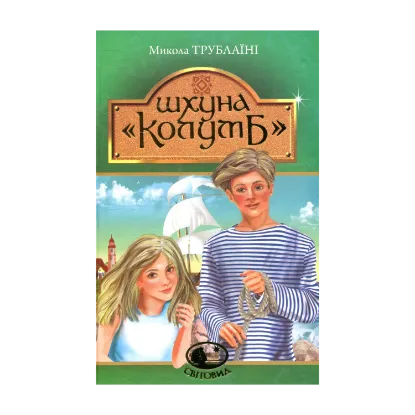Зображення Шхуна "Колумб"