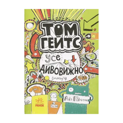 Зображення Том Гейтс. Книга 3. Усе дивовижно (мабуть)
