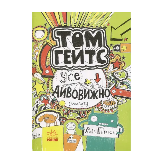 Зображення Том Гейтс. Книга 3. Усе дивовижно (мабуть)