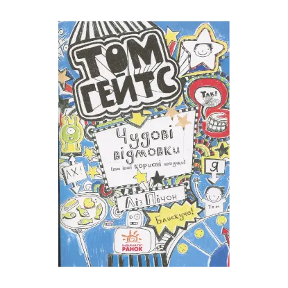 Зображення Том Гейтс. Книга 2. Чудові відмовки (та інші корисні штучки)