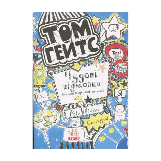 Зображення Том Гейтс. Книга 2. Чудові відмовки (та інші корисні штучки)
