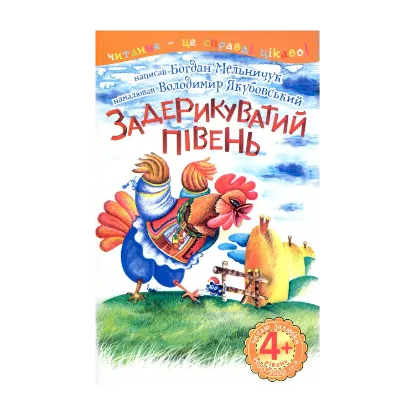 Зображення Задерикуватий півень. Читаю залюбки. 4рівень