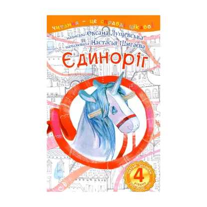 Зображення Єдиноріг. Читаю залюбки. 4рівень