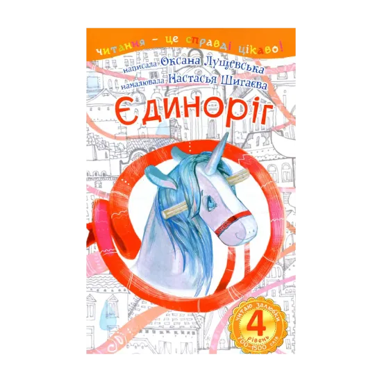 Зображення Єдиноріг. Читаю залюбки. 4рівень
