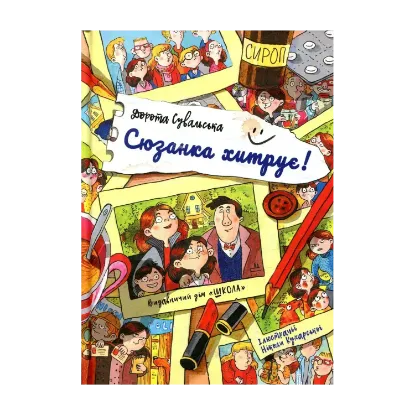 Зображення Сюзанка хитрує!
