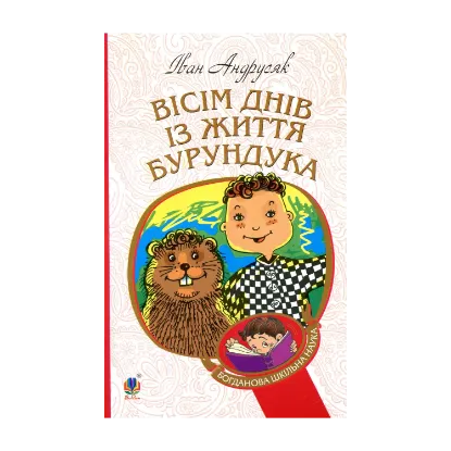 Зображення Вісім днів з життя Бурундука