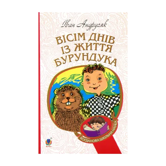 Зображення Вісім днів з життя Бурундука