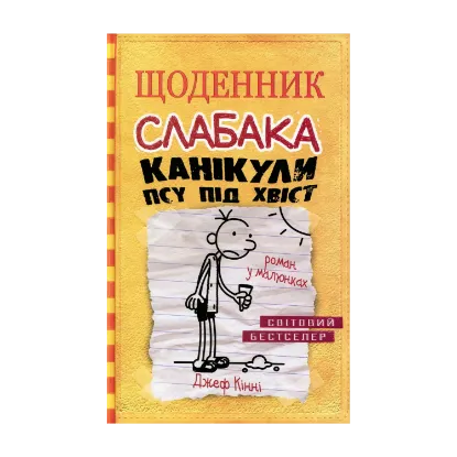 Зображення Щоденник слабака. Канікули псу під хвіст. Книга 4