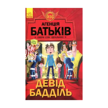 Зображення Агенція батьків. Обери собі ідеальних