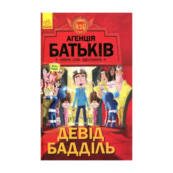 Зображення Агенція батьків. Обери собі ідеальних