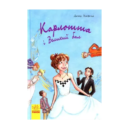 Зображення Карлотта і Великий бал. Книга 4