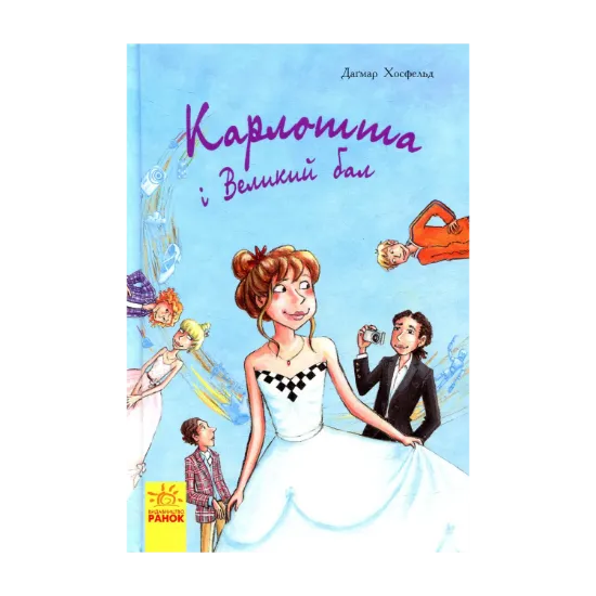 Зображення Карлотта і Великий бал. Книга 4
