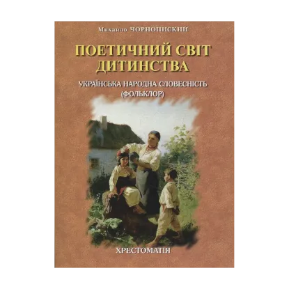 Зображення Поетичний світ дитинства. Українська народна словесність (фольклор)