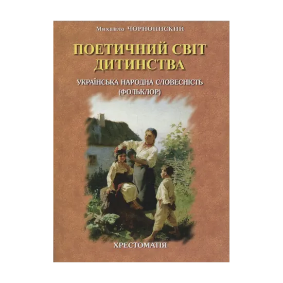 Зображення Поетичний світ дитинства. Українська народна словесність (фольклор)