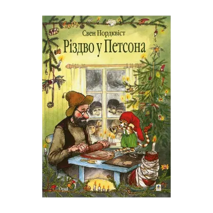 Зображення Різдво у Петсона