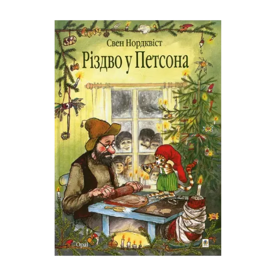 Зображення Різдво у Петсона