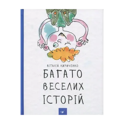 Зображення Багато веселих історій