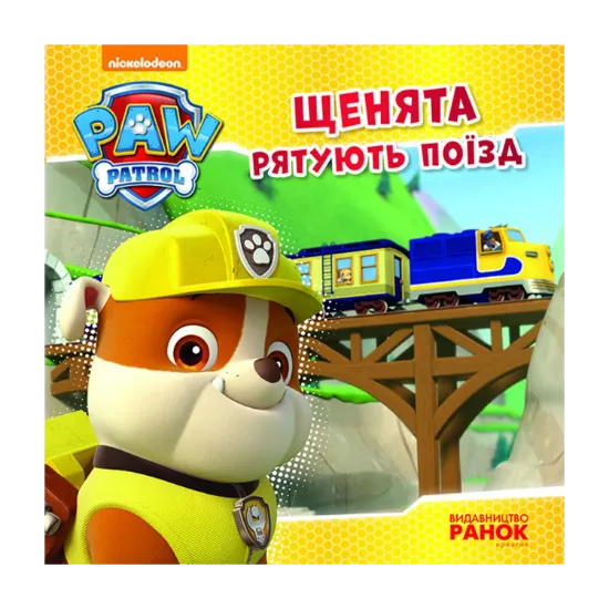 Зображення Щенячий патруль. Щенята рятують поїзд