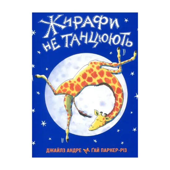 Зображення Жирафи не танцюють