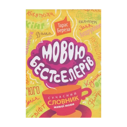 Зображення Мовою бестселерів. Сучасний словник живої мови