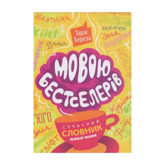 Зображення Мовою бестселерів. Сучасний словник живої мови